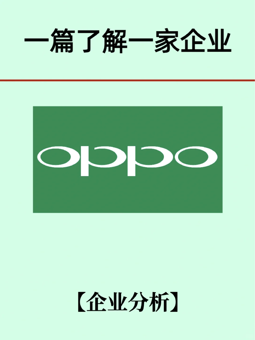 行业top级企业分析：oppo